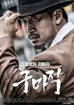 Король бойцов / Gumajeok 2019 скачать через торрент в хорошем качестве