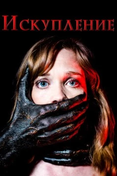 Искупление / The Atoning 2017 скачать через торрент в хорошем качестве