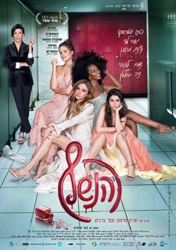 Выпускной бал / HaNeshef 2018 скачать через торрент в хорошем качестве