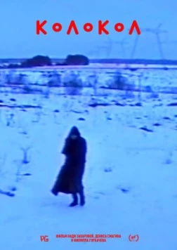 Колокол 2019 скачать через торрент в хорошем качестве