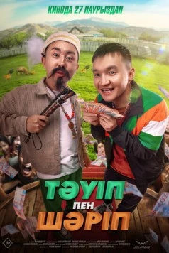 Тәуіп пен Шәріп 2025 скачать через торрент в хорошем качестве