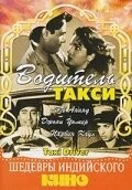 Водитель такси / Taxi Driver 1954 скачать через торрент в хорошем качестве