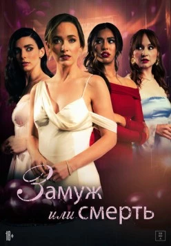 Замуж или смерть / Bride or Die 2025 скачать через торрент в хорошем качестве