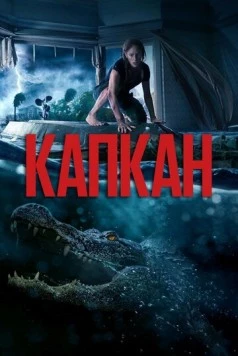 Капкан / Crawl 2019 скачать через торрент в хорошем качестве