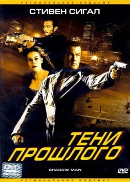 Тени прошлого / Shadow Man 2006 скачать через торрент в хорошем качестве