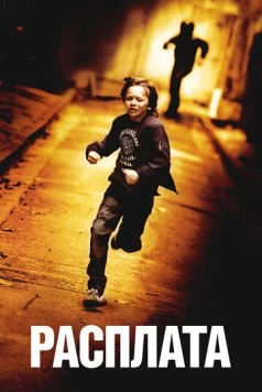 Расплата / Mea culpa 2014 скачать через торрент в хорошем качестве