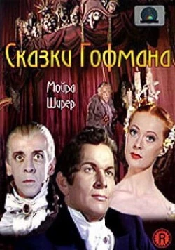 Сказки Гофмана / The Tales of Hoffmann 1951 скачать через торрент в хорошем качестве