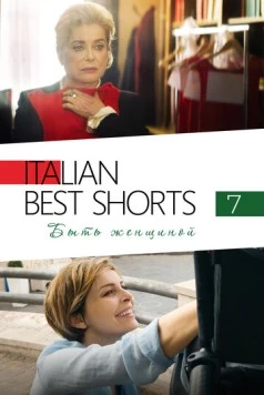 Italian Best Shorts 7: Быть женщиной / Femminile Singolare 2022 скачать через торрент в хорошем качестве