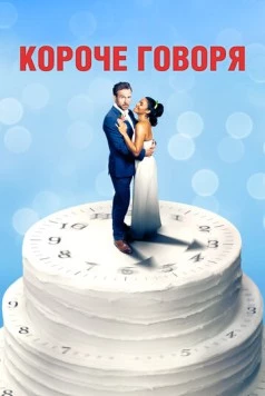 Короче говоря / Long Story Short 2021 скачать через торрент в хорошем качестве