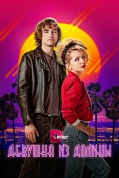 Девушка из долины / Valley Girl 2020 скачать через торрент в хорошем качестве