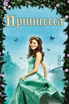 Принцесса / Princess 2008 скачать через торрент в хорошем качестве