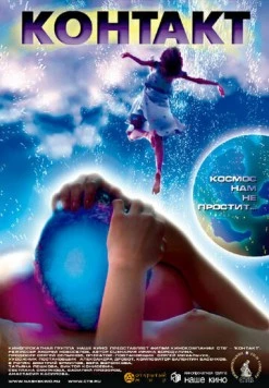 Контакт 2005 скачать через торрент в хорошем качестве