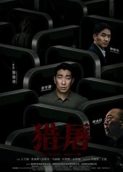 Охота за мошенниками / Lie tu 2022 скачать через торрент в хорошем качестве