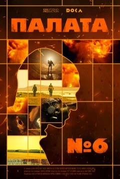 Палата № 6 2025 скачать через торрент в хорошем качестве