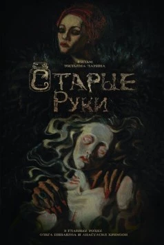 Старые руки 2024 скачать через торрент в хорошем качестве