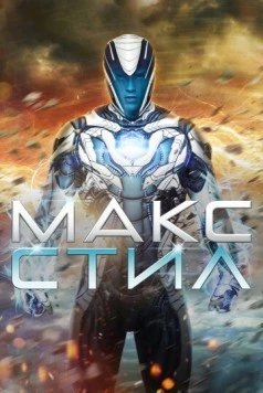 Макс Стил / Max Steel 2016 скачать через торрент в хорошем качестве