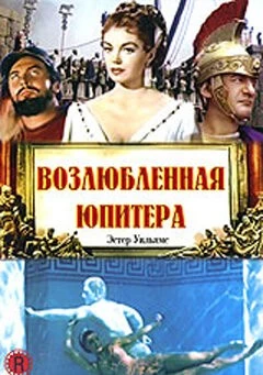 Возлюбленная Юпитера / Jupiter's Darling 1955 скачать через торрент в хорошем качестве