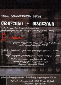 Тбилиси-Тбилиси / Tbilisi-Tbilisi 2005 скачать через торрент в хорошем качестве