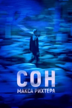 Сон Макса Рихтера / Max Richter's Sleep 2019 скачать через торрент в хорошем качестве
