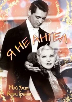 Я не ангел / I'm No Angel 1933 скачать через торрент в хорошем качестве