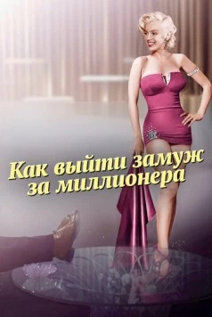 Как выйти замуж за миллионера / How to Marry a Millionaire 1953 скачать через торрент в хорошем качестве