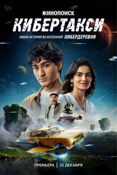 Кибертакси (2024) скачать торрент файл