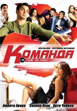Команда / Team: The Force 2009 скачать через торрент в хорошем качестве