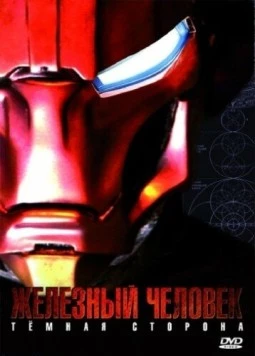 Железный Человек: Темная сторона / Metal Man 2008 скачать через торрент в хорошем качестве