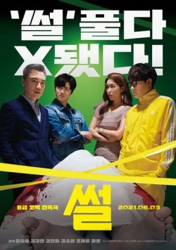 Сплетня / Sseol 2021 скачать через торрент в хорошем качестве