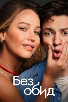 Без обид / No Hard Feelings 2023 скачать через торрент в хорошем качестве