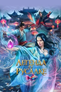 Легенда о русалке / Kunlun jie zhi jiao ren lei 2022 скачать через торрент в хорошем качестве