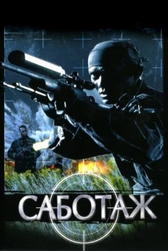 Саботаж / Sabotage 1996 скачать через торрент в хорошем качестве