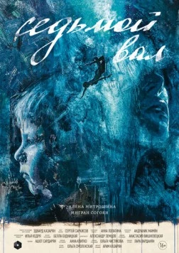 Седьмой вал 2024 скачать через торрент в хорошем качестве