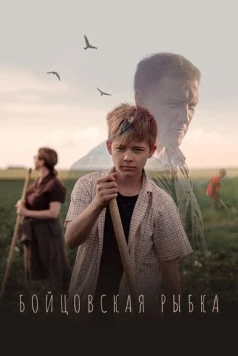 Бойцовская рыбка 2021 скачать через торрент в хорошем качестве