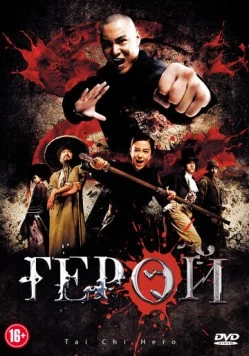 Герой / Tai ji 2: Ying xiong jue qi 2012 скачать через торрент в хорошем качестве