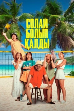 Так получилось / Солай болып қалды 2024 скачать через торрент в хорошем качестве