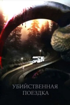 Убийственная поездка / Roadkill 2011 скачать через торрент в хорошем качестве