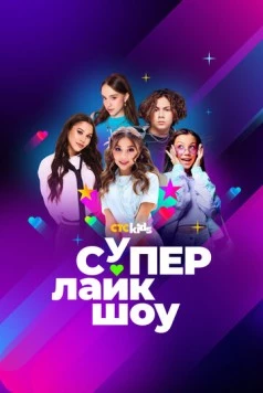 Супер Лайк Шоу 2024 скачать через торрент в хорошем качестве