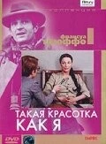 Такая красотка как я / Une belle fille comme moi 1972 скачать через торрент в хорошем качестве