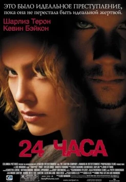 24 часа / Trapped 2002 скачать через торрент в хорошем качестве