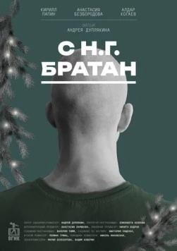 С Н.Г. Братан 2024 скачать через торрент в хорошем качестве