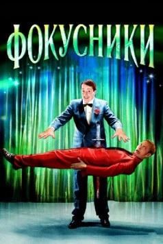 Фокусники / Magicians 2007 скачать через торрент в хорошем качестве