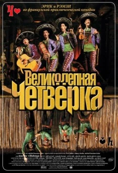 Великолепная четверка / Les Dalton 2004 скачать через торрент в хорошем качестве