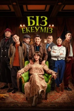Нас двое / Біз екеуміз 2024 скачать через торрент в хорошем качестве