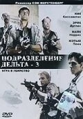 Подразделение Дельта 3: Игра в убийство / Delta Force 3: The Killing Game 1991 скачать через торрент в хорошем качестве