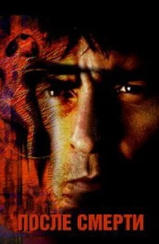 После смерти / Postmortem 1997 скачать через торрент в хорошем качестве