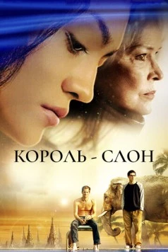 Король-слон / The Elephant King 2006 скачать через торрент в хорошем качестве