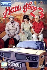 Наш двор 3 / Mer bake 3 2006 скачать через торрент в хорошем качестве