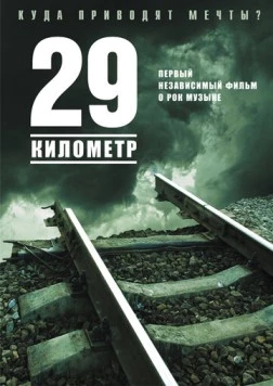 29 километр 2012 скачать через торрент в хорошем качестве