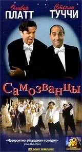 Самозванцы / The Impostors 1998 скачать через торрент в хорошем качестве